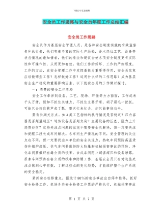 安全员工作思路与安全员年度工作总结汇编