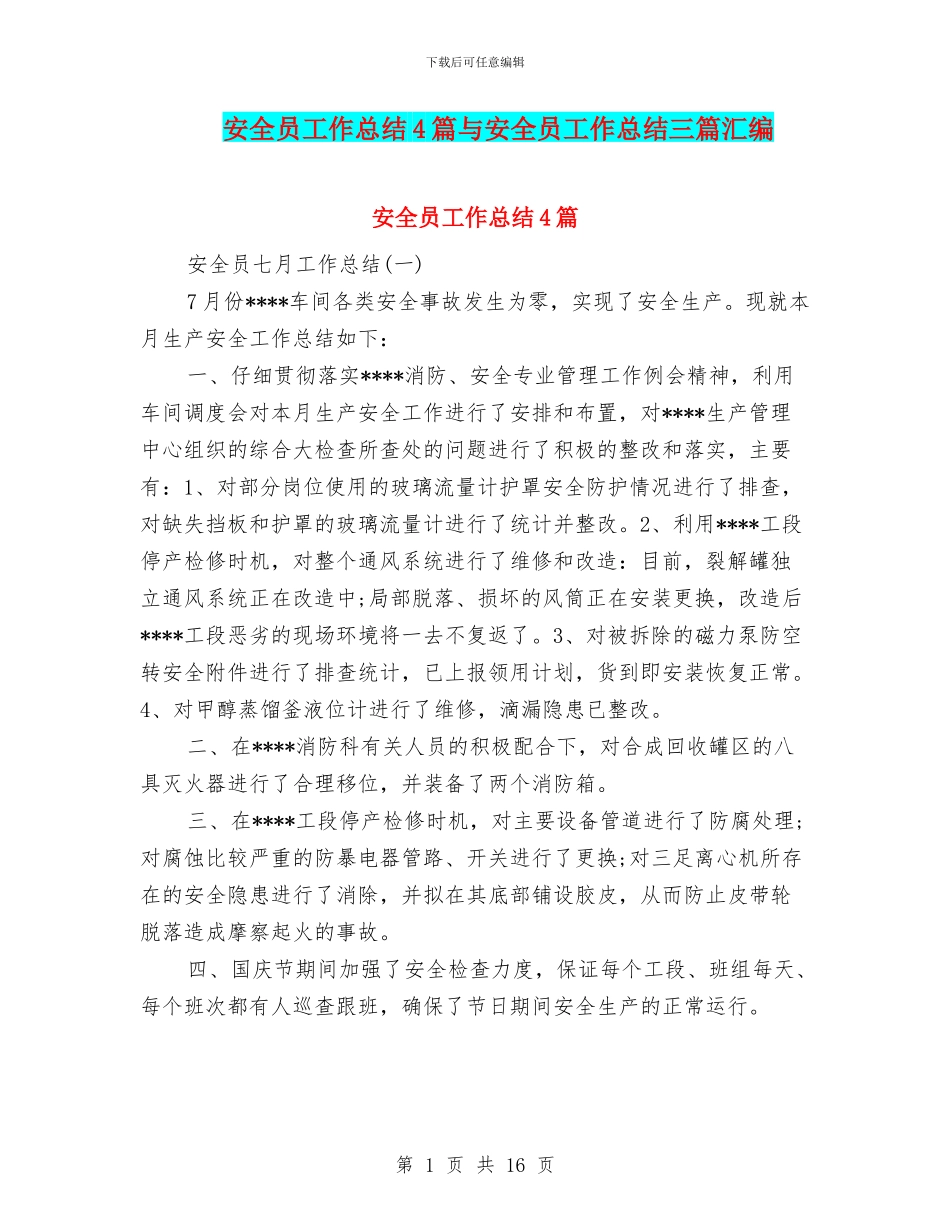 安全员工作总结4篇与安全员工作总结三篇汇编_第1页