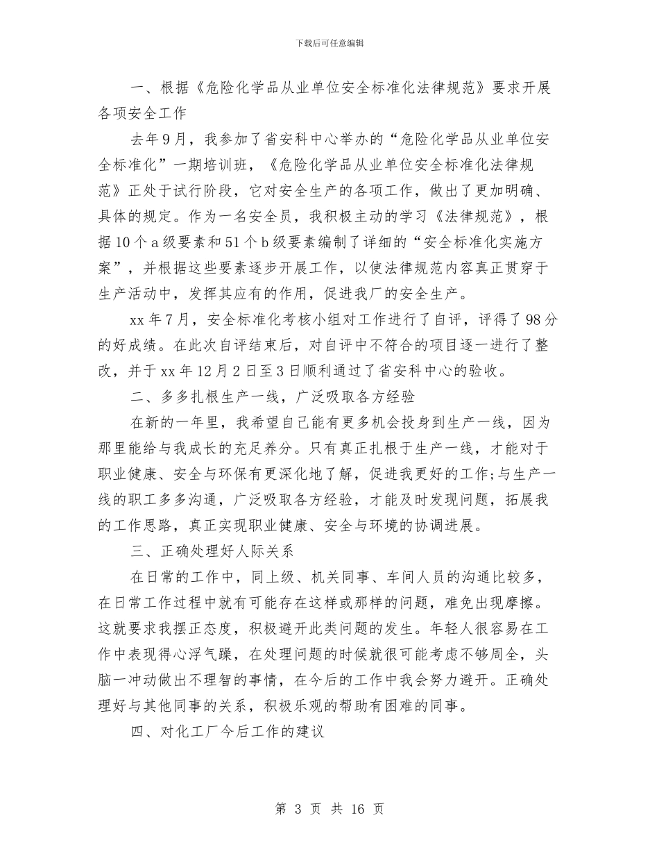 安全员工作总结4篇与安全员工作总结三篇汇编_第3页