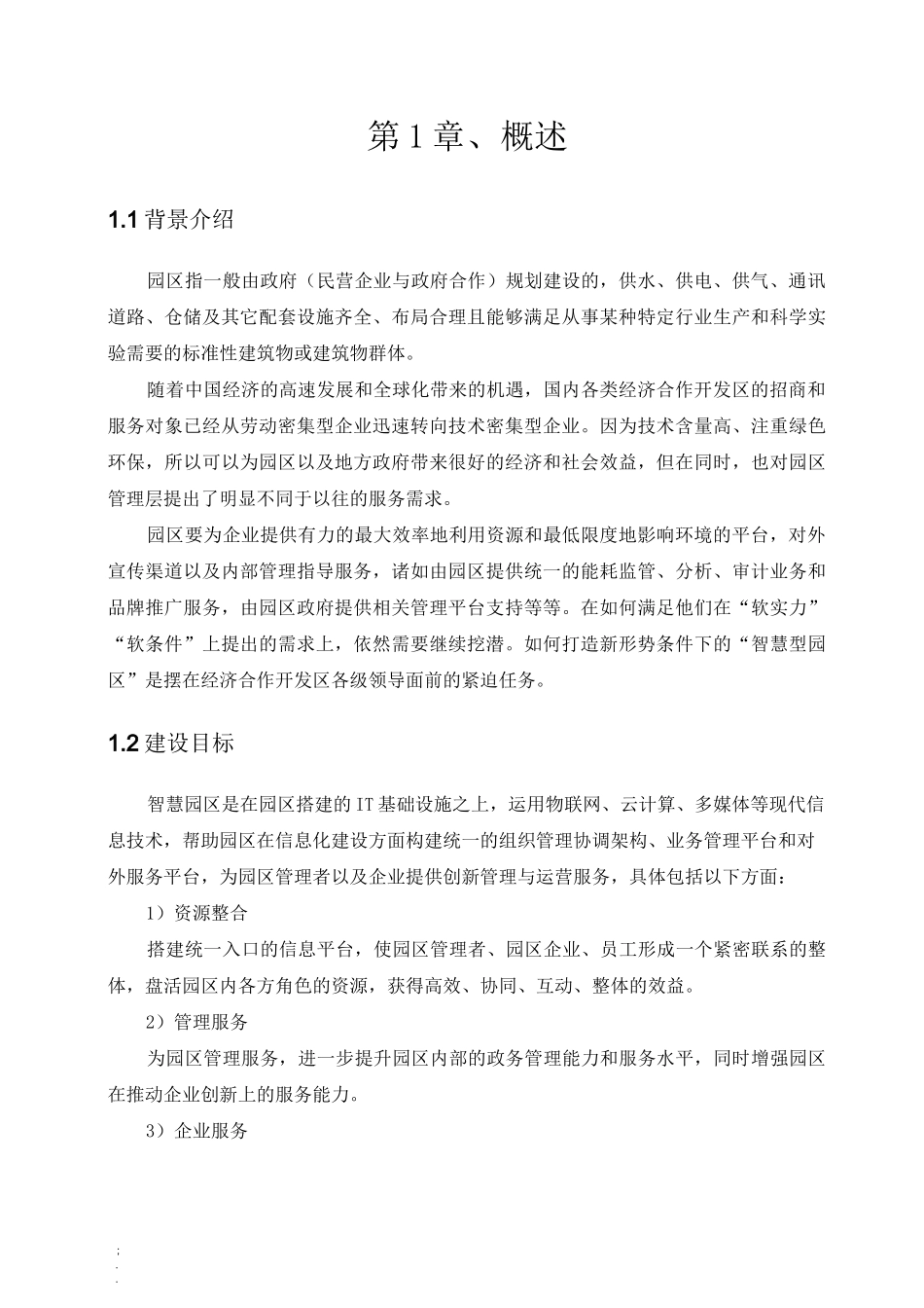 智慧园区解决方案-_第1页