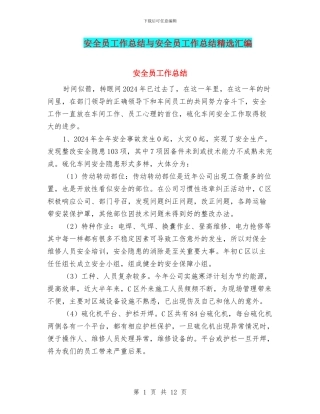 安全员工作总结与安全员工作总结精选汇编