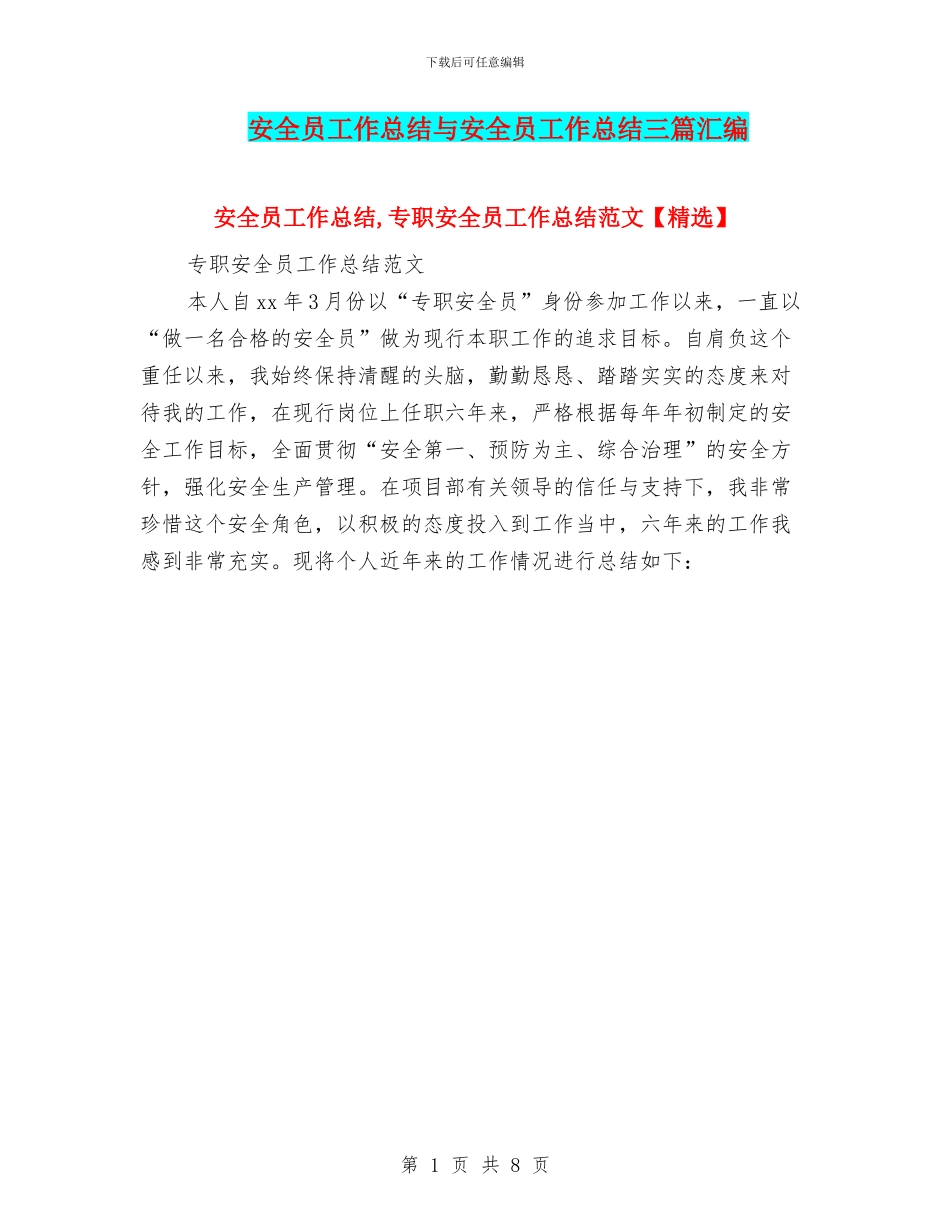 安全员工作总结与安全员工作总结三篇汇编_第1页