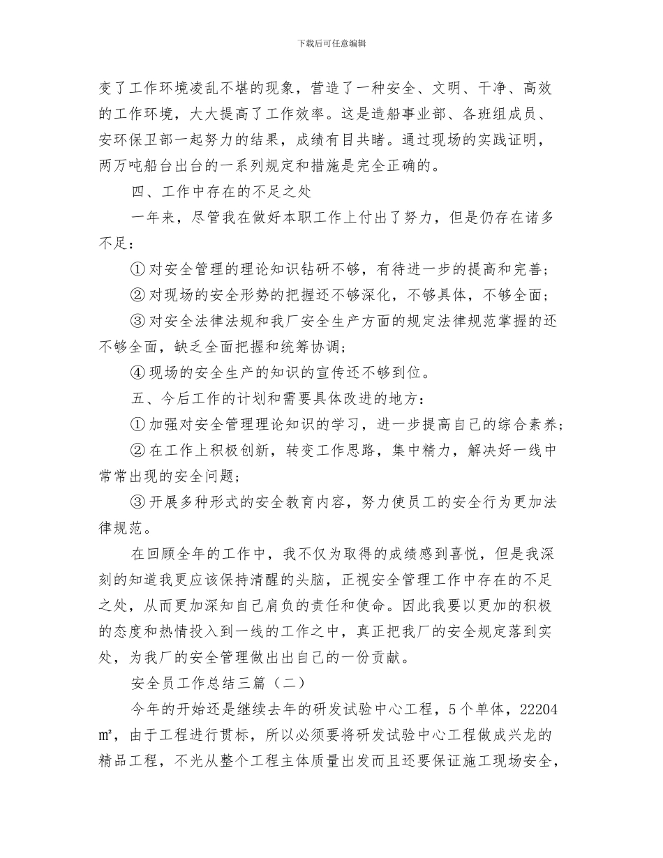 安全员工作总结与安全员工作总结三篇汇编_第3页