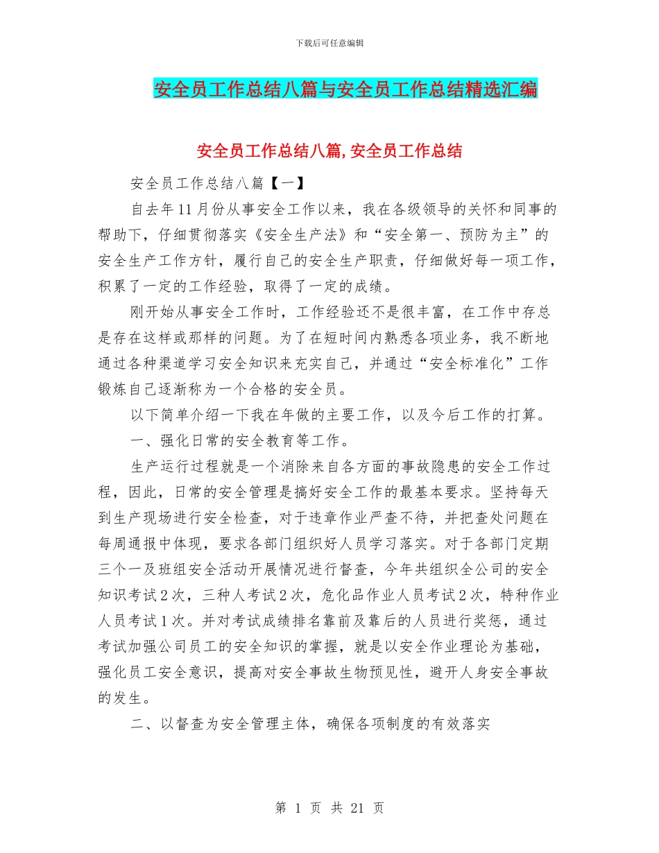 安全员工作总结八篇与安全员工作总结精选汇编_第1页
