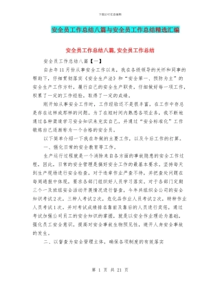 安全员工作总结八篇与安全员工作总结精选汇编