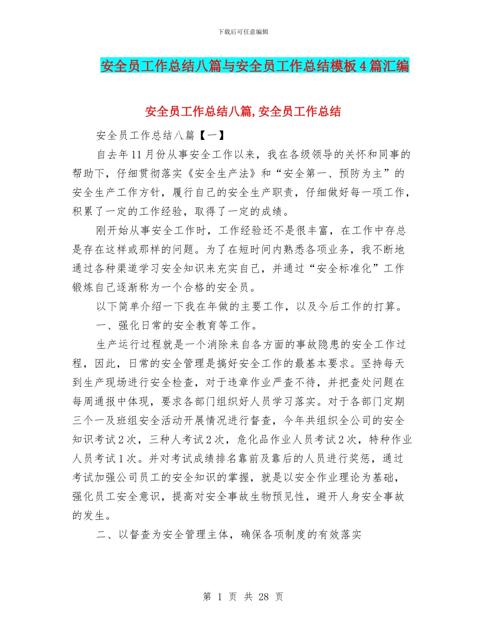 安全员工作总结八篇与安全员工作总结模板4篇汇编_第1页