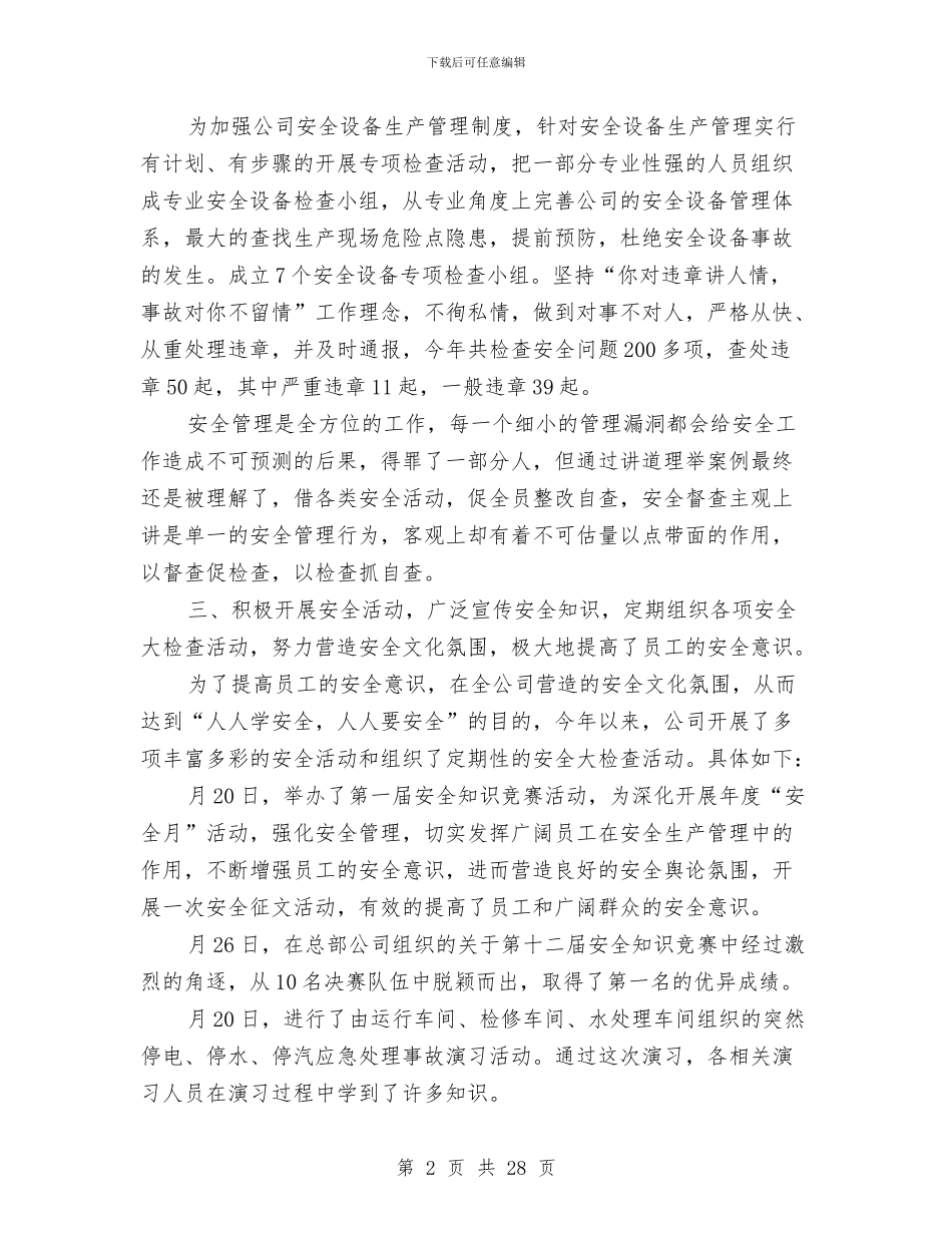 安全员工作总结八篇与安全员工作总结模板4篇汇编_第2页