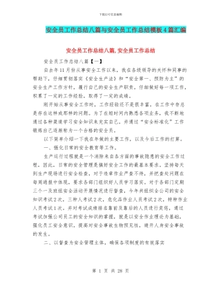 安全员工作总结八篇与安全员工作总结模板4篇汇编