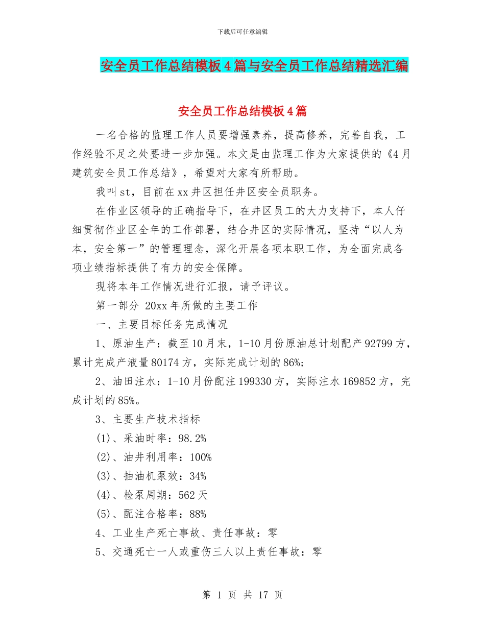 安全员工作总结模板4篇与安全员工作总结精选汇编_第1页