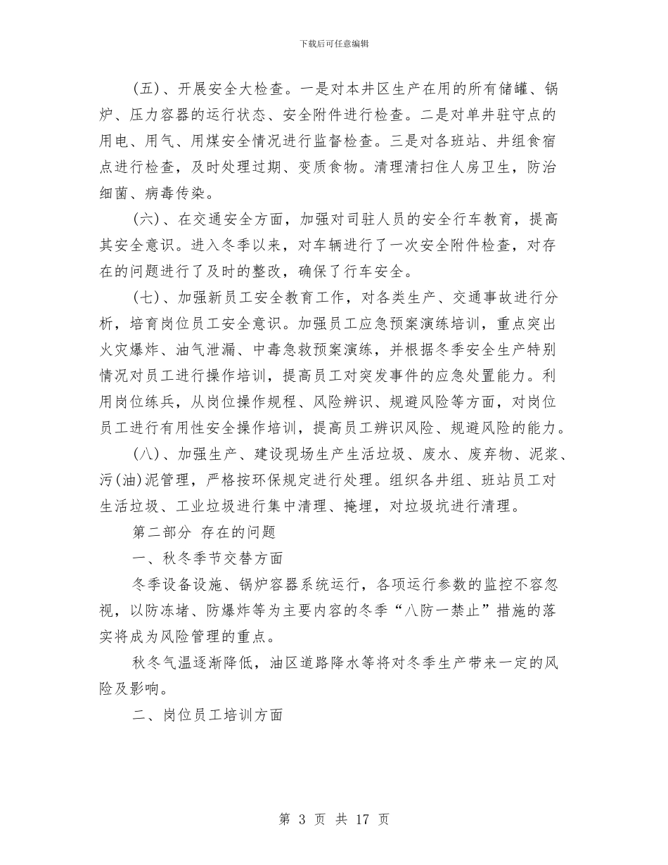 安全员工作总结模板4篇与安全员工作总结精选汇编_第3页