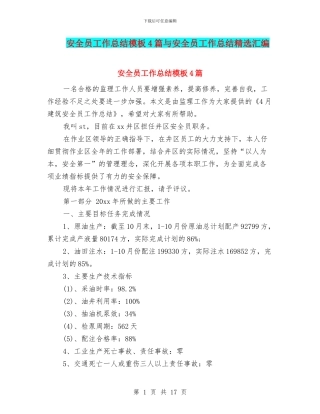 安全员工作总结模板4篇与安全员工作总结精选汇编