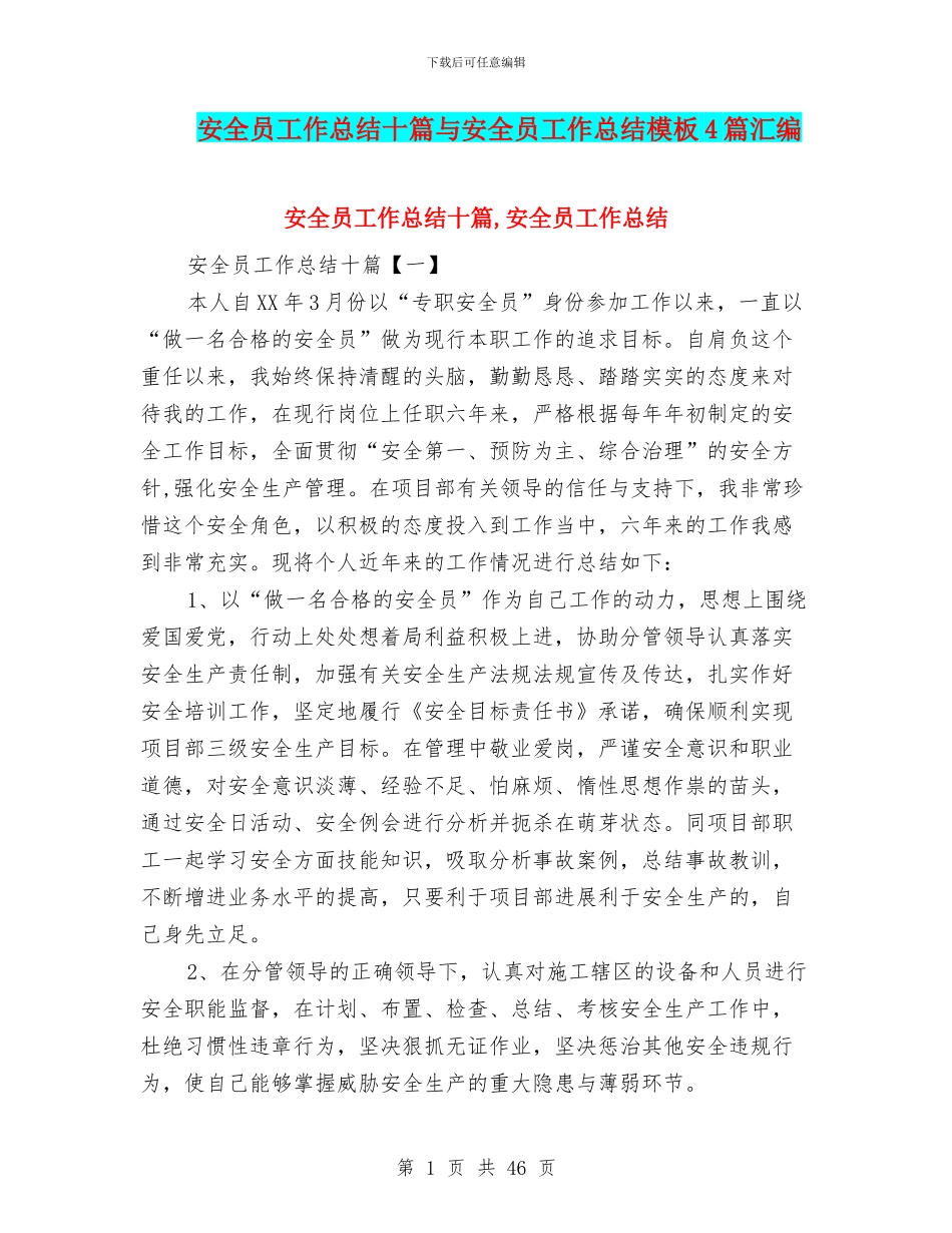 安全员工作总结十篇与安全员工作总结模板4篇汇编_第1页