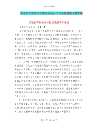 安全员工作总结十篇与安全员工作总结模板4篇汇编