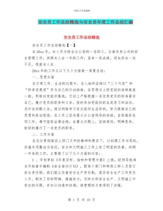 安全员工作总结精选与安全员年度工作总结汇编