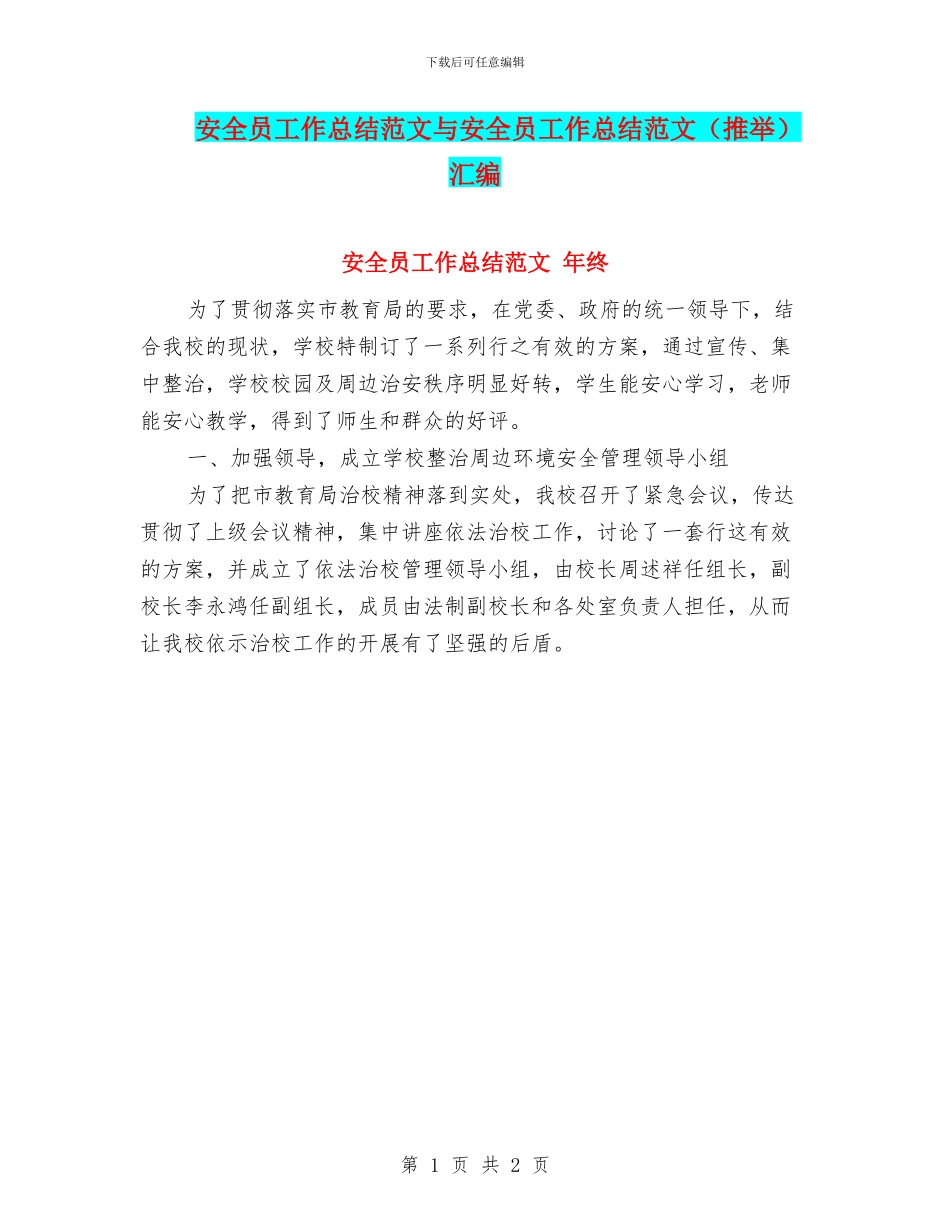 安全员工作总结范文与安全员工作总结范文汇编_第1页