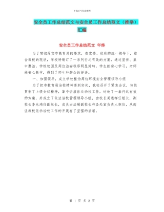 安全员工作总结范文与安全员工作总结范文汇编