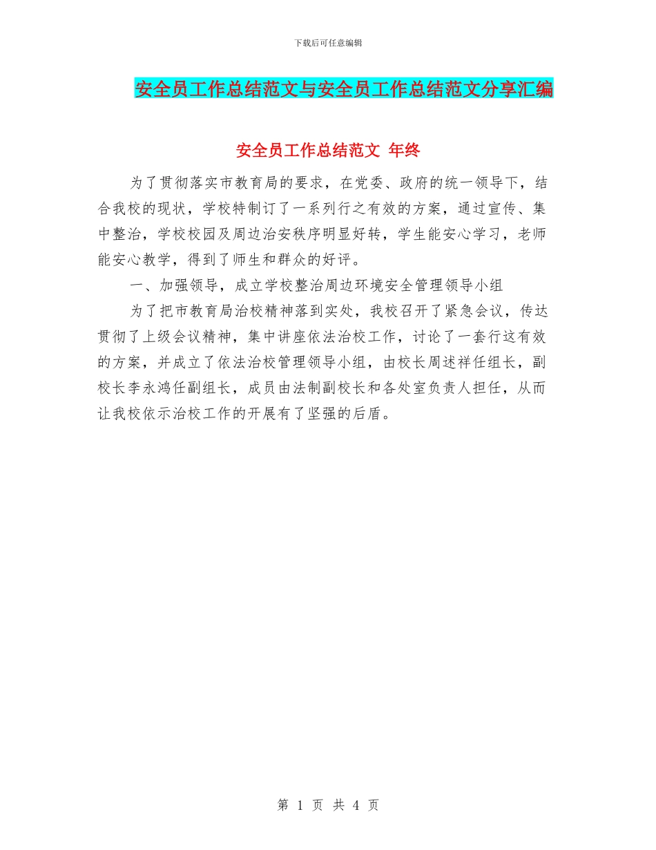 安全员工作总结范文与安全员工作总结范文分享汇编_第1页