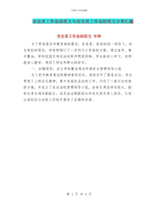 安全员工作总结范文与安全员工作总结范文分享汇编