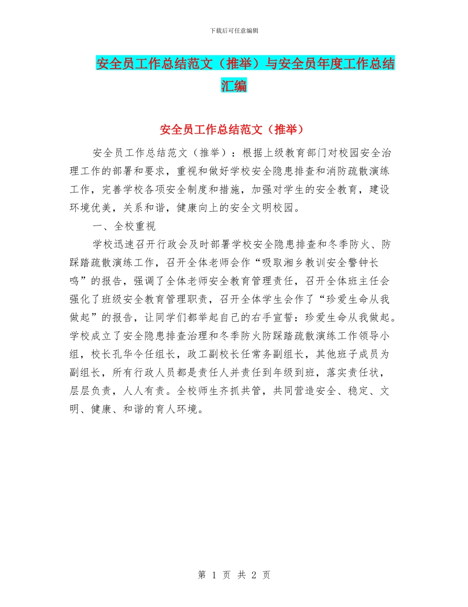 安全员工作总结范文与安全员年度工作总结汇编_第1页