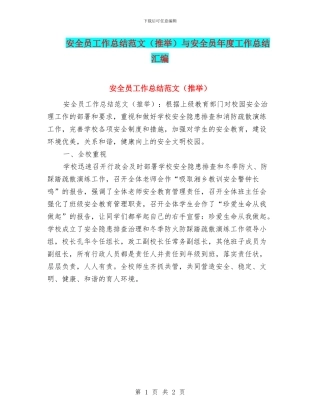 安全员工作总结范文与安全员年度工作总结汇编