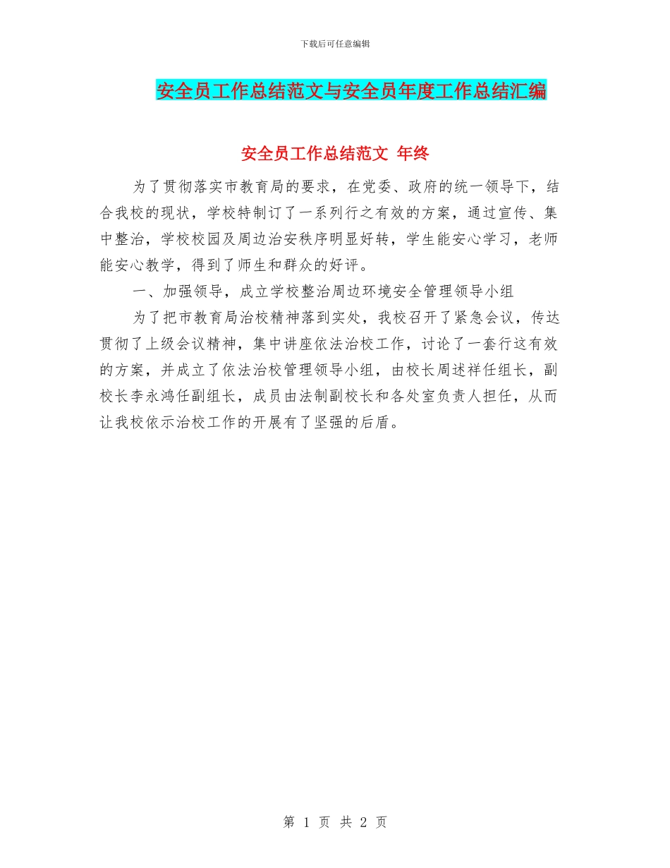 安全员工作总结范文与安全员年度工作总结汇编.doc_第1页