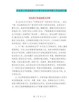 安全员工作总结范文分享与安全员年度工作总结汇编