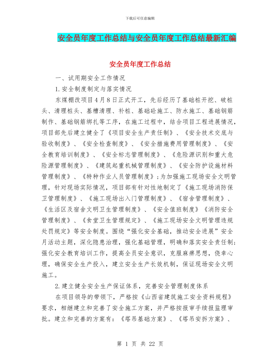 安全员年度工作总结与安全员年度工作总结最新汇编_第1页