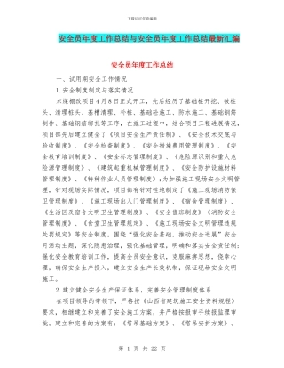 安全员年度工作总结与安全员年度工作总结最新汇编