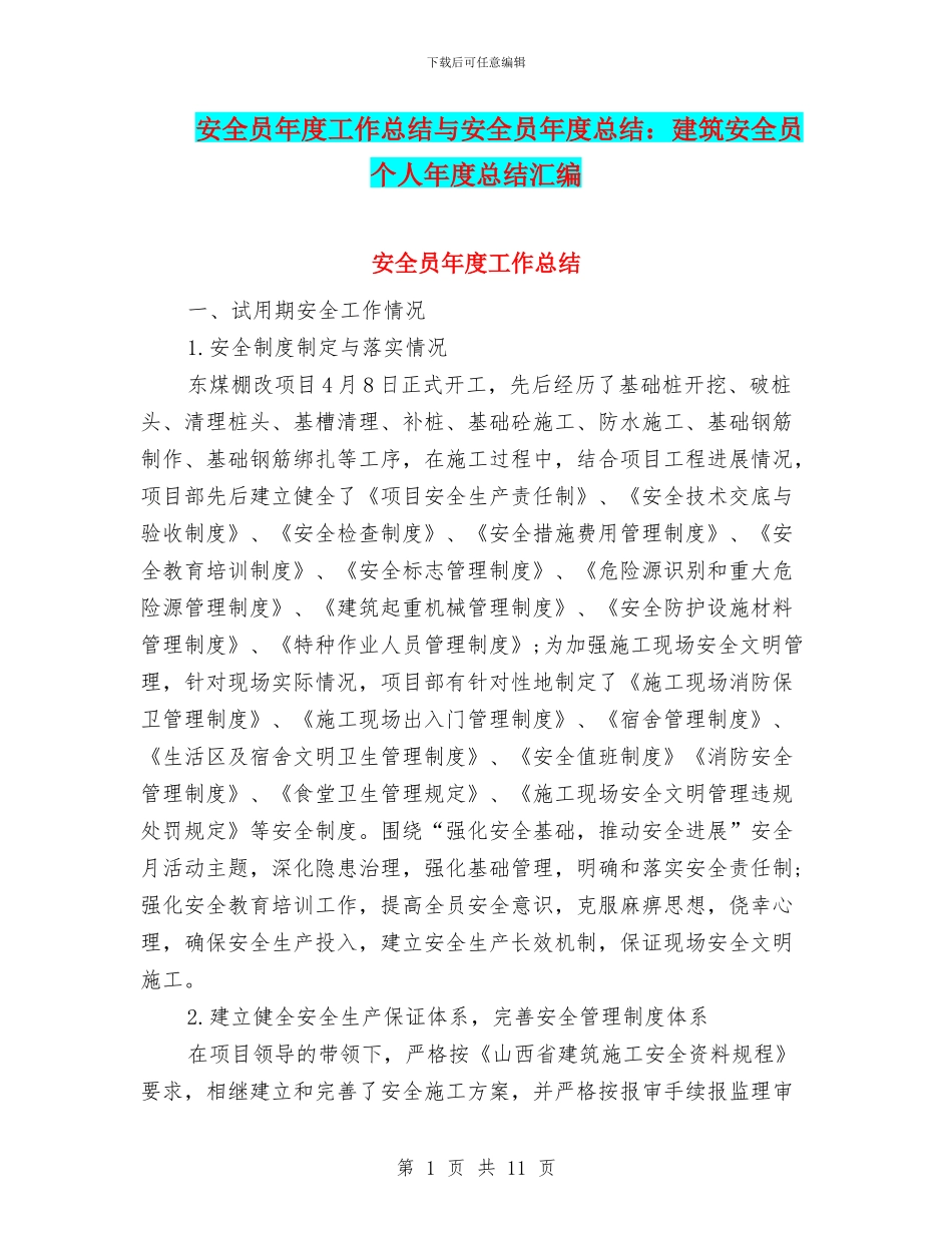 安全员年度工作总结与安全员年度总结：建筑安全员个人年度总结汇编_第1页