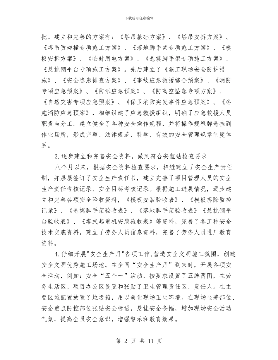 安全员年度工作总结与安全员年度总结：建筑安全员个人年度总结汇编_第2页