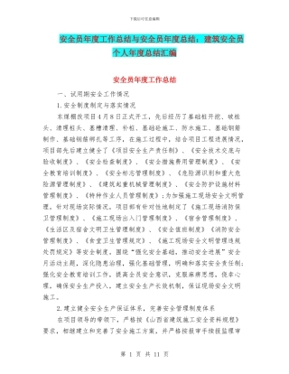 安全员年度工作总结与安全员年度总结：建筑安全员个人年度总结汇编