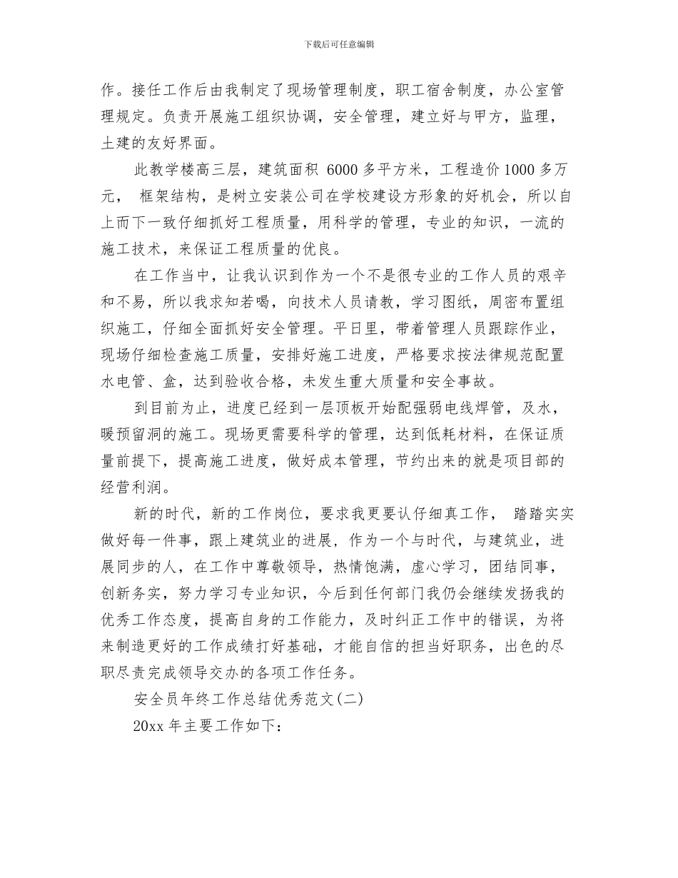 安全员年度工作总结及写作格式指导与安全员年终工作总结优秀范文汇编_第3页