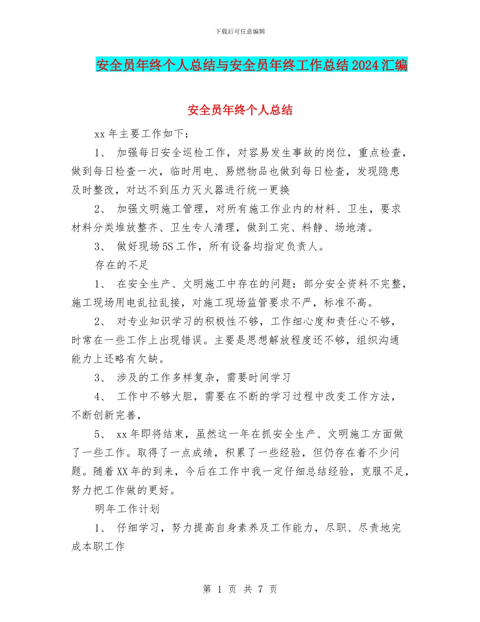 安全员年终个人总结与安全员年终工作总结2024汇编_第1页