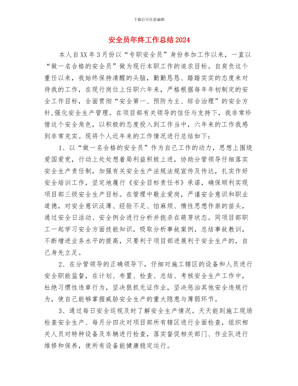 安全员年终个人总结与安全员年终工作总结2024汇编_第3页