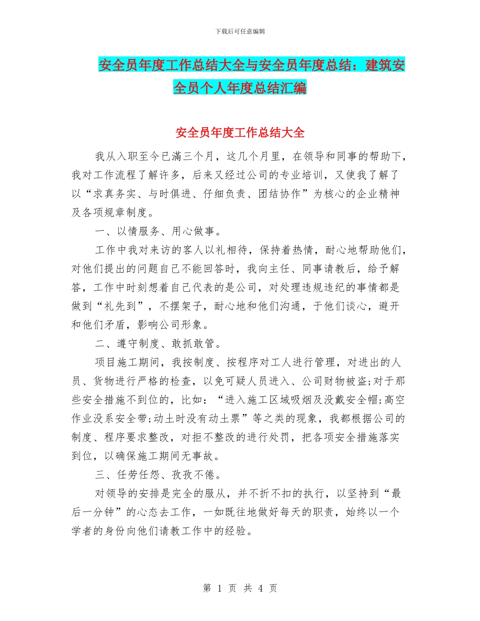 安全员年度工作总结大全与安全员年度总结：建筑安全员个人年度总结汇编_第1页