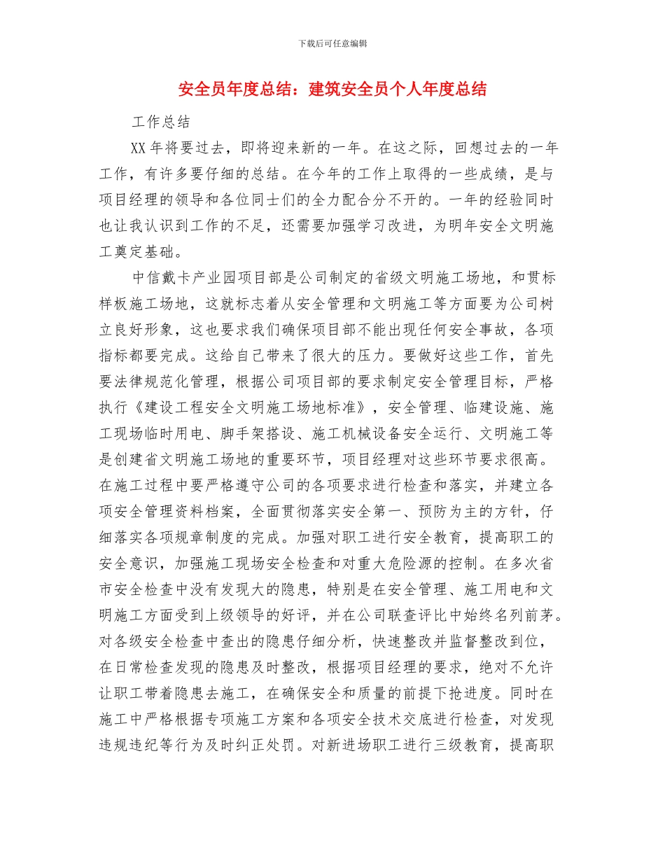 安全员年度工作总结大全与安全员年度总结：建筑安全员个人年度总结汇编_第3页
