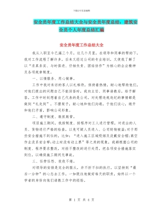 安全员年度工作总结大全与安全员年度总结：建筑安全员个人年度总结汇编