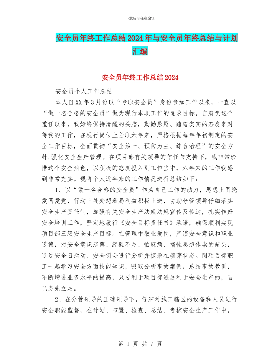 安全员年终工作总结2024年与安全员年终总结与计划汇编_第1页