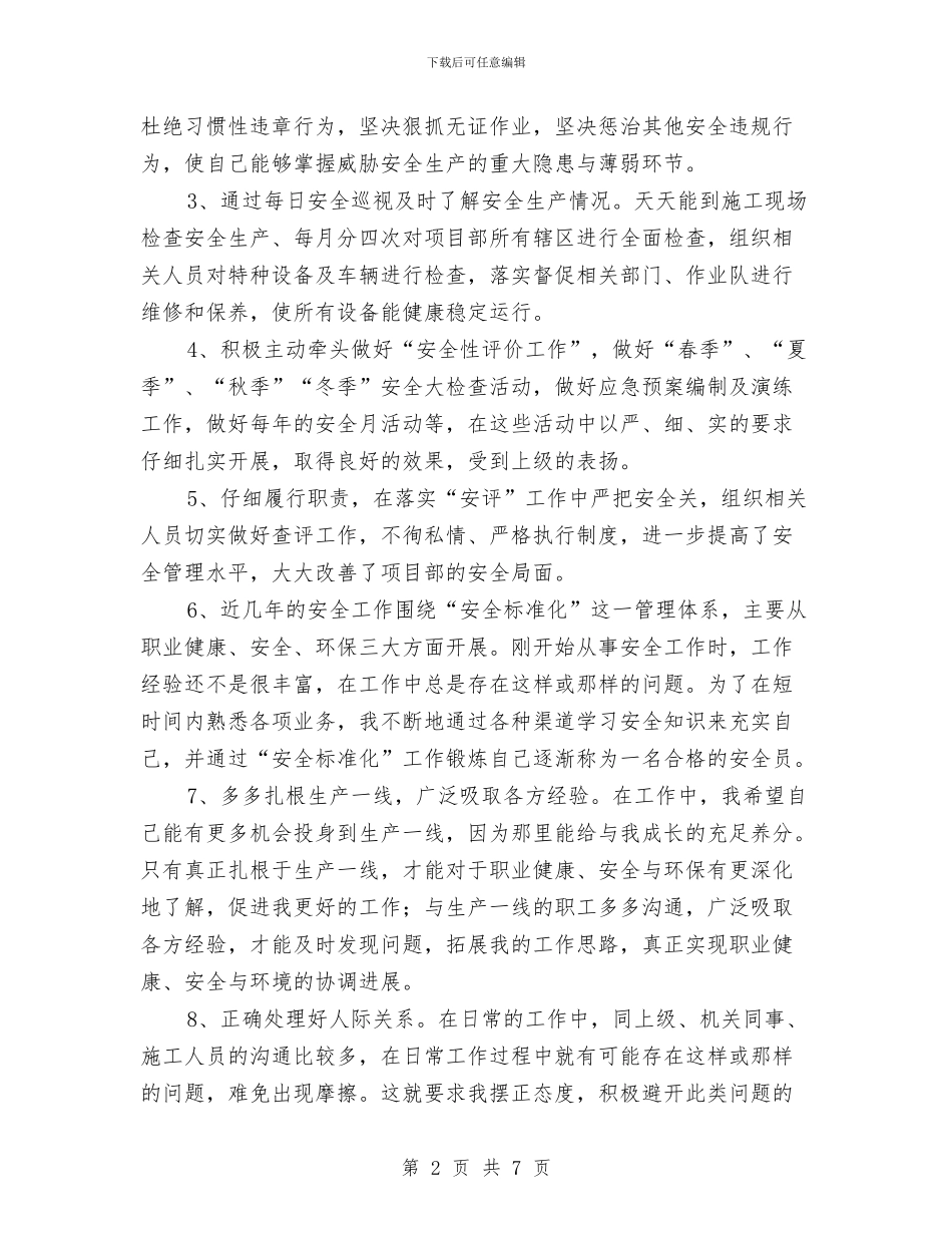 安全员年终工作总结2024年与安全员年终总结与计划汇编_第2页