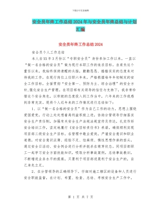 安全员年终工作总结2024年与安全员年终总结与计划汇编