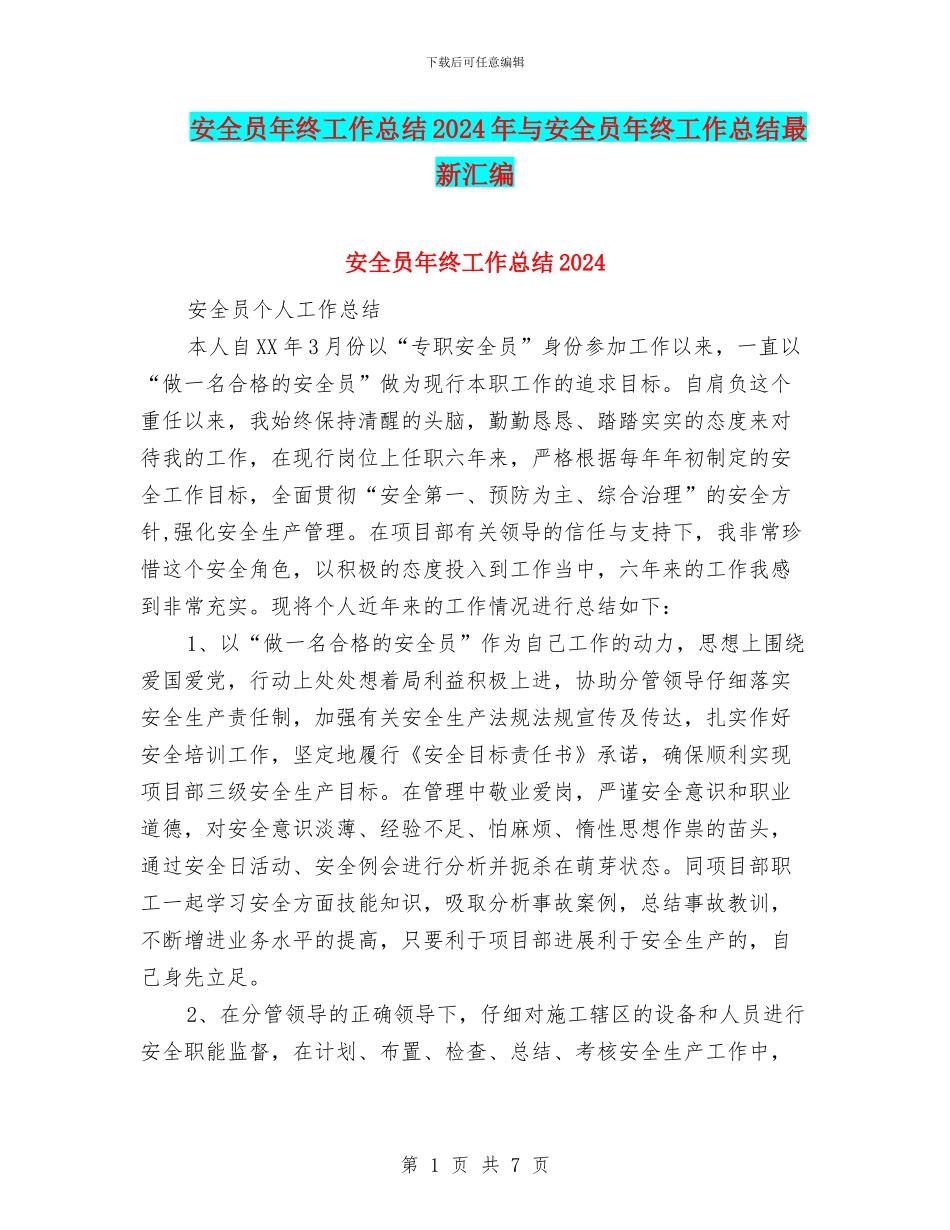 安全员年终工作总结2024年与安全员年终工作总结最新汇编_第1页