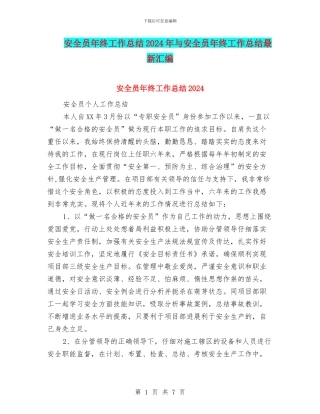 安全员年终工作总结2024年与安全员年终工作总结最新汇编