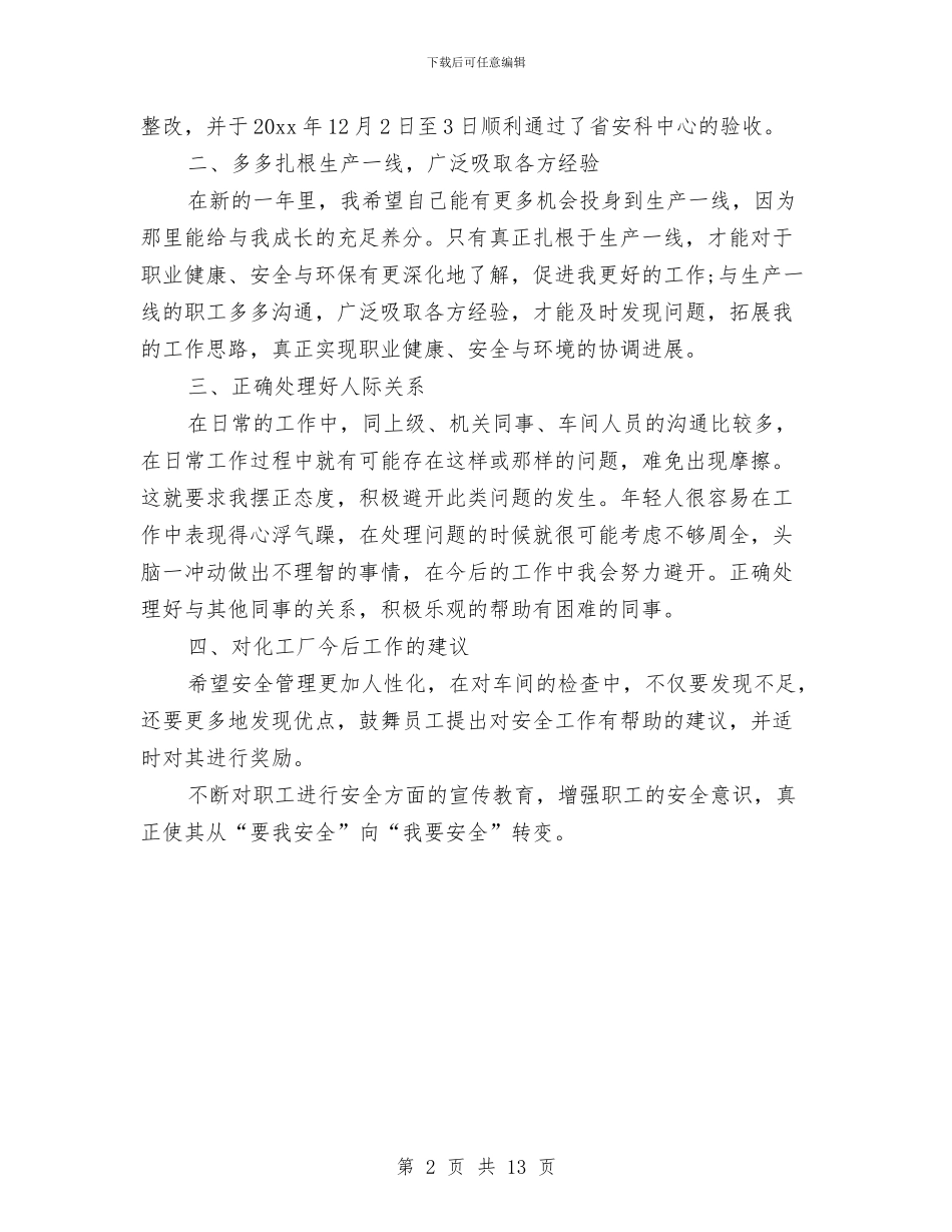 安全员年终工作总结与安全员年终工作总结优秀范文汇编_第2页