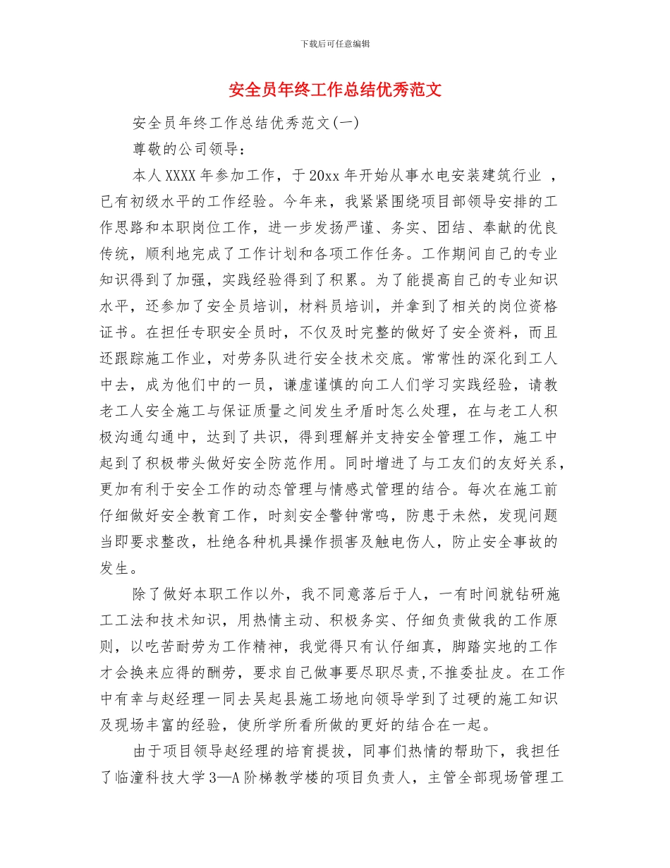 安全员年终工作总结与安全员年终工作总结优秀范文汇编_第3页