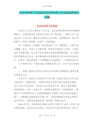 安全员年终工作总结与安全员年终工作总结优秀范文汇编