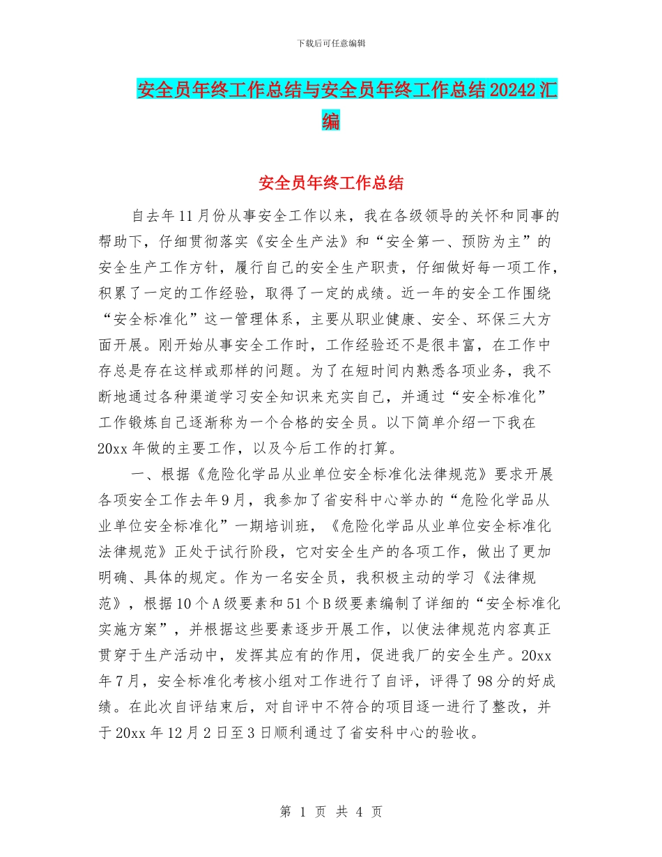 安全员年终工作总结与安全员年终工作总结20242汇编_第1页
