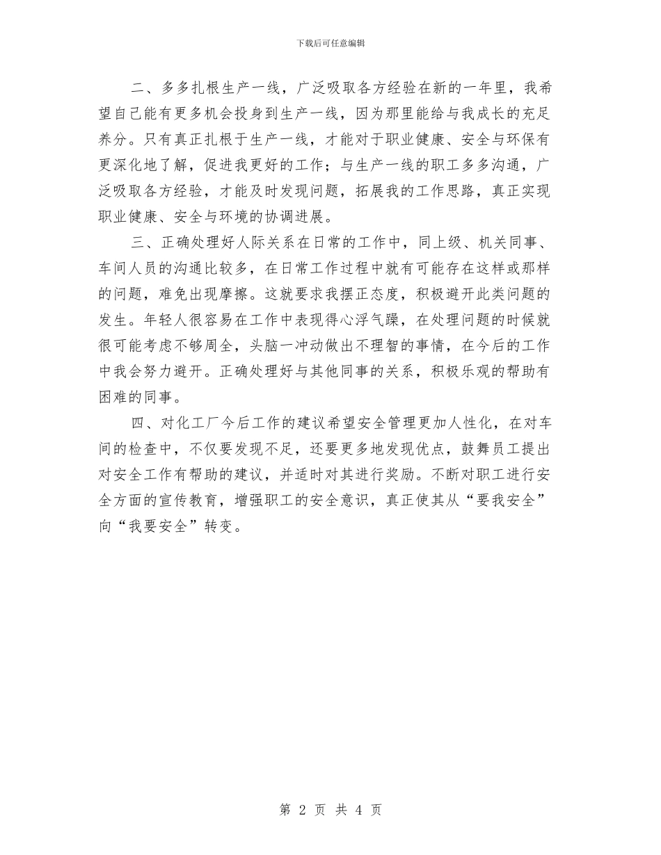 安全员年终工作总结与安全员年终工作总结20242汇编_第2页