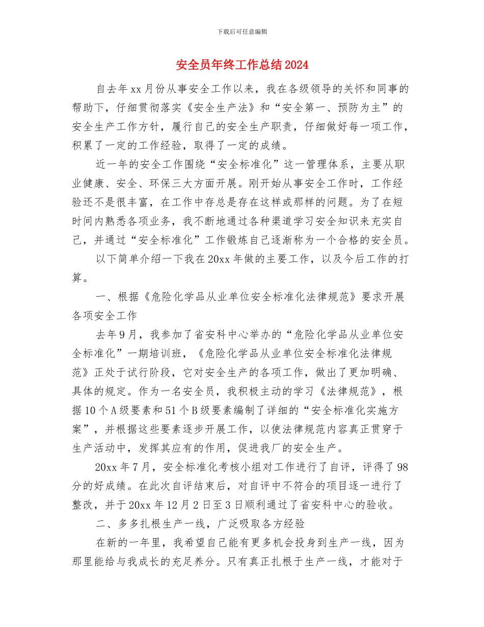 安全员年终工作总结与安全员年终工作总结20242汇编_第3页