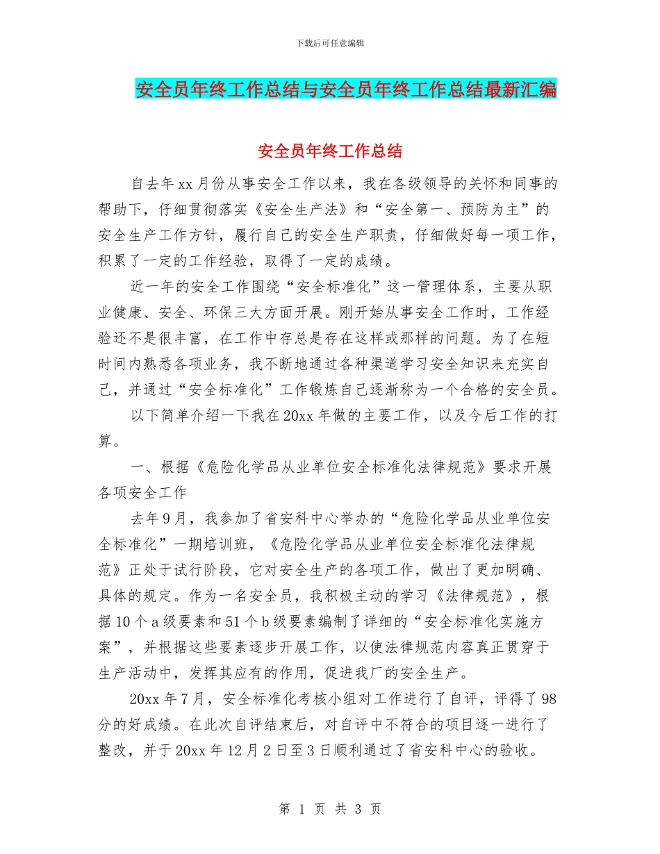安全员年终工作总结与安全员年终工作总结最新汇编_第1页