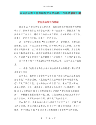 安全员年终工作总结与安全员年终工作总结最新汇编